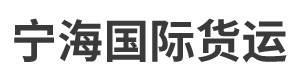 深圳市寧海國(guó)際貨運(yùn)代理有限公司